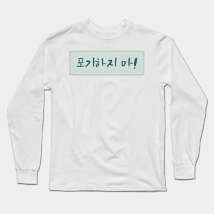 Dont Give Up in Korean (포기하지 마) (Handwritten Korean) Long Sleeve T-Shirt